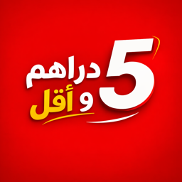5 دراهم و اقل